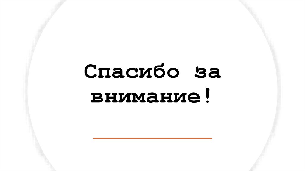 Спасибо за внимание!