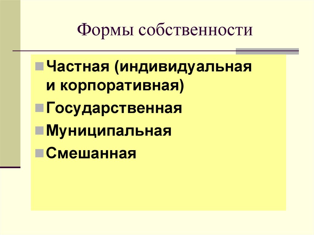 Формы собственности