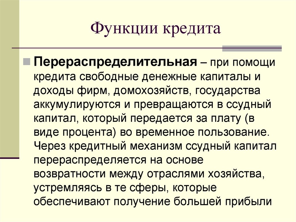 Функции кредита