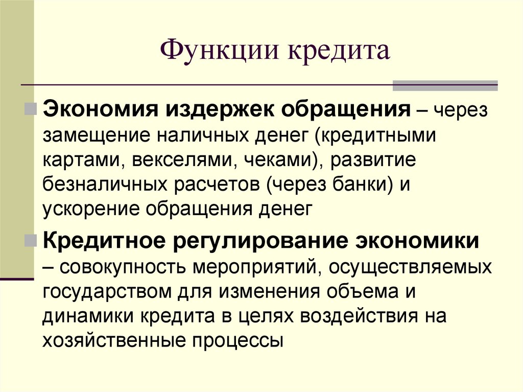Функции кредита