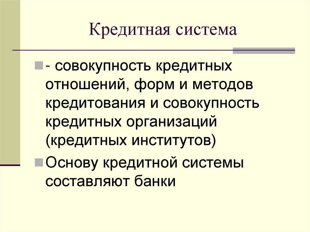 Кредитная система