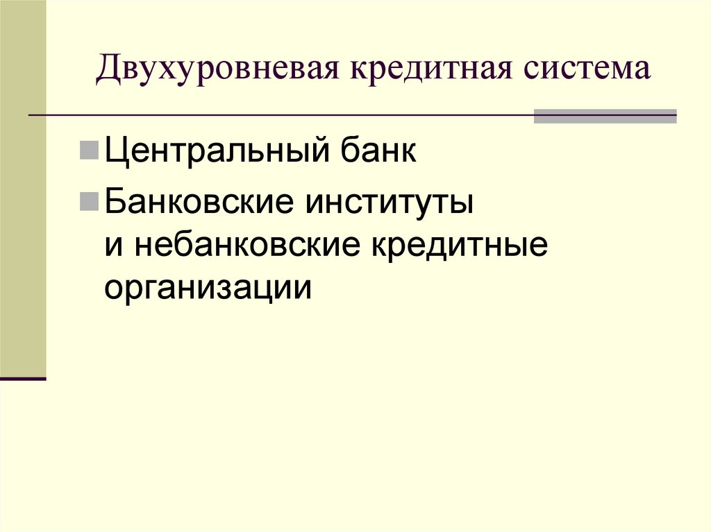 Двухуровневая кредитная система