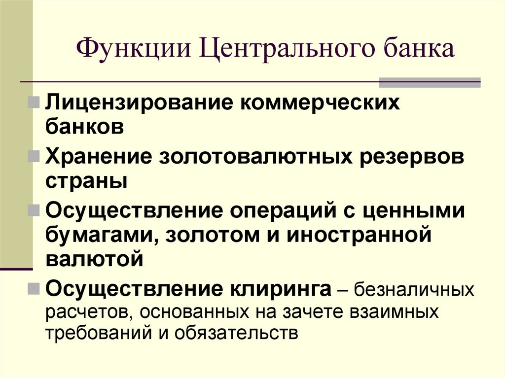 Функции Центрального банка