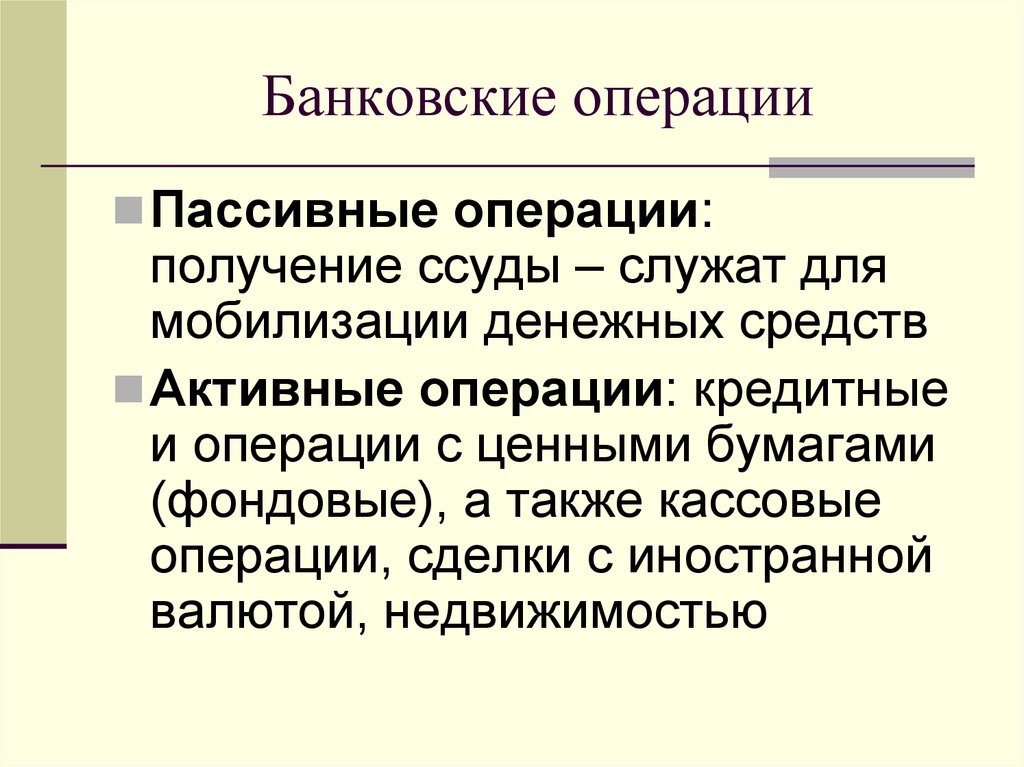 Банковские операции
