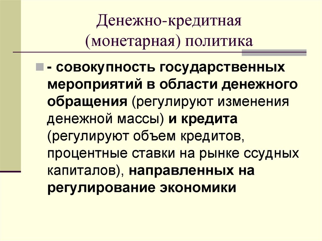 Денежно-кредитная (монетарная) политика