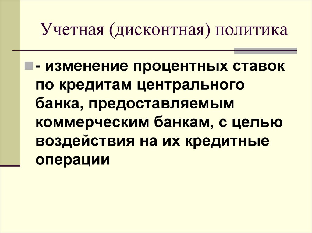 Учетная (дисконтная) политика