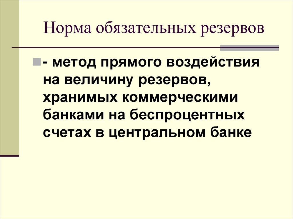 Норма обязательных резервов
