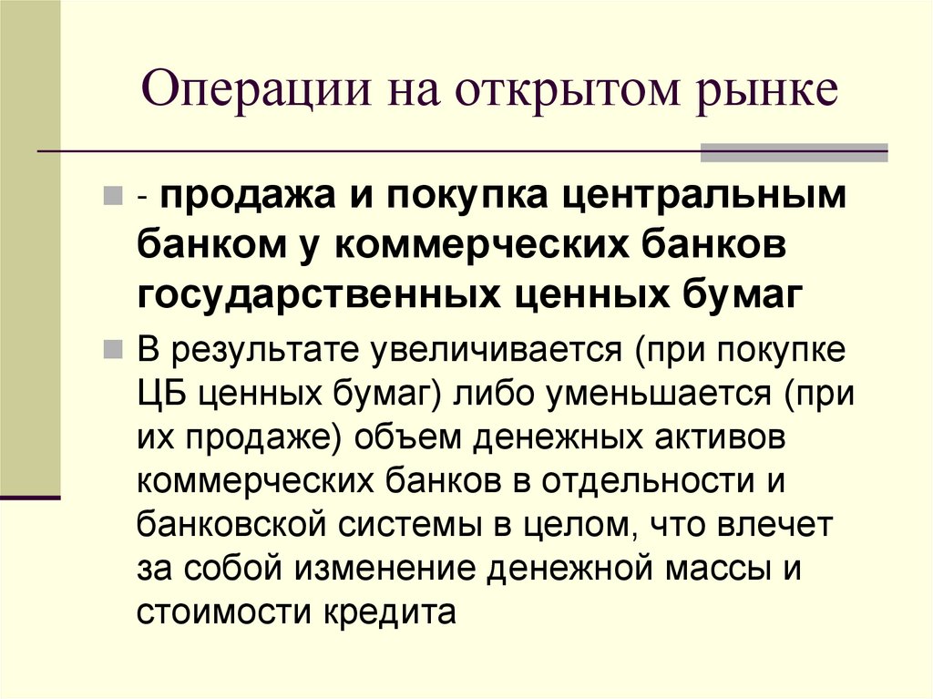 Операции на открытом рынке