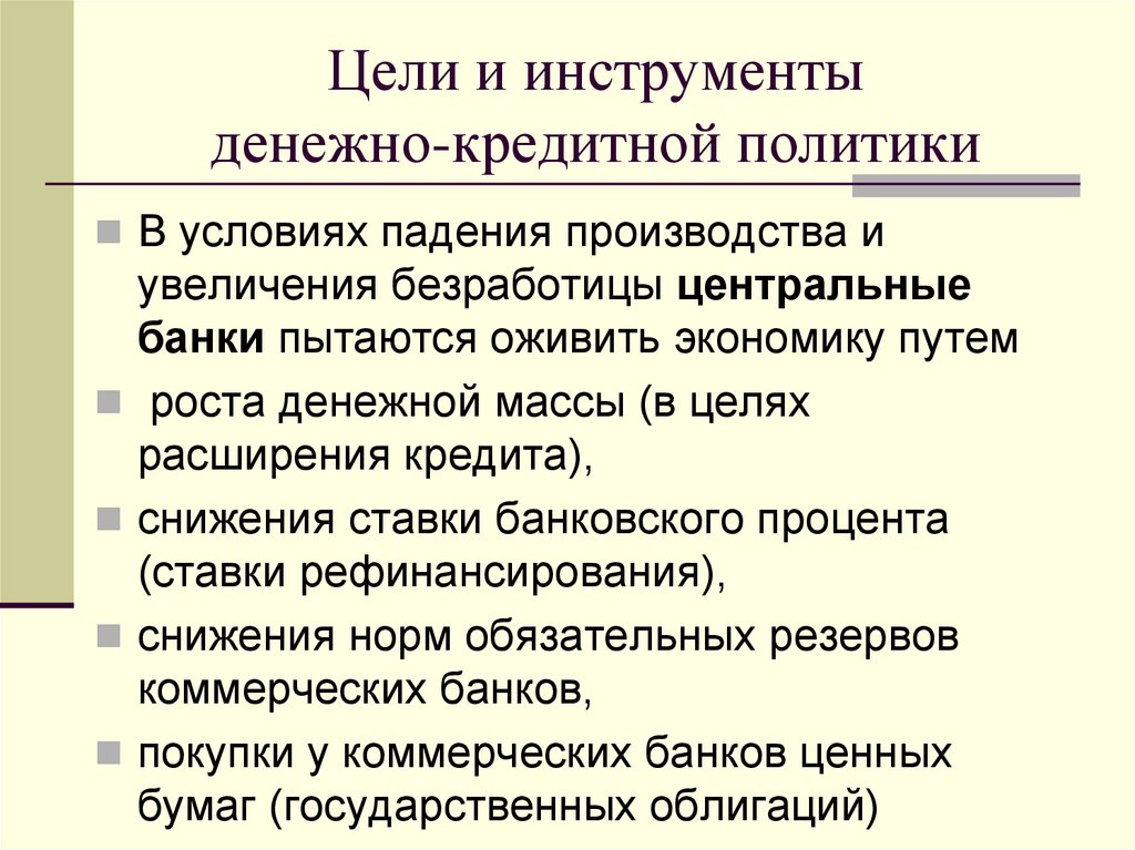 Цели и инструменты денежно-кредитной политики