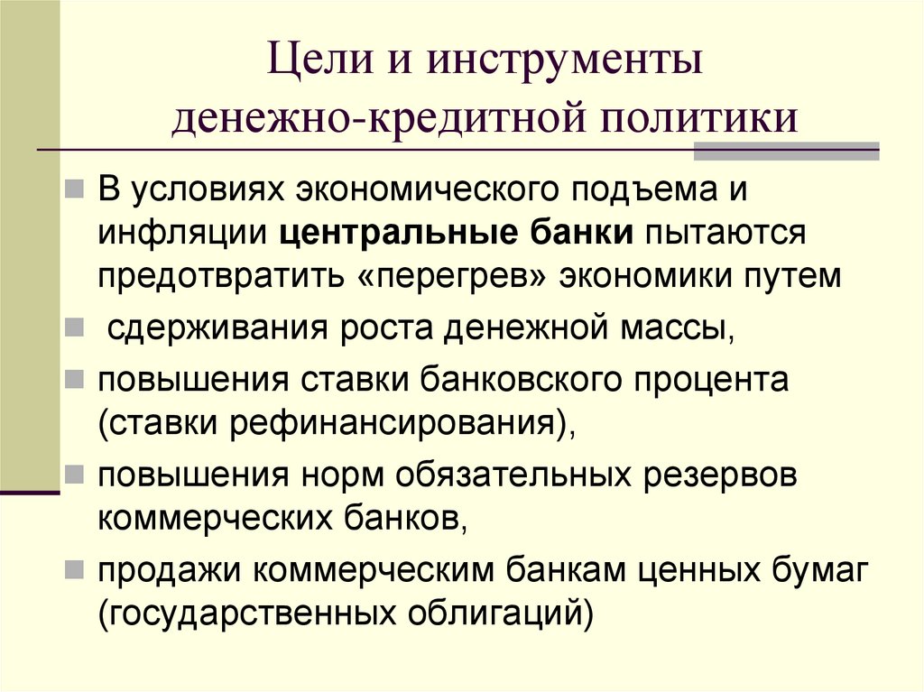 Цели и инструменты денежно-кредитной политики