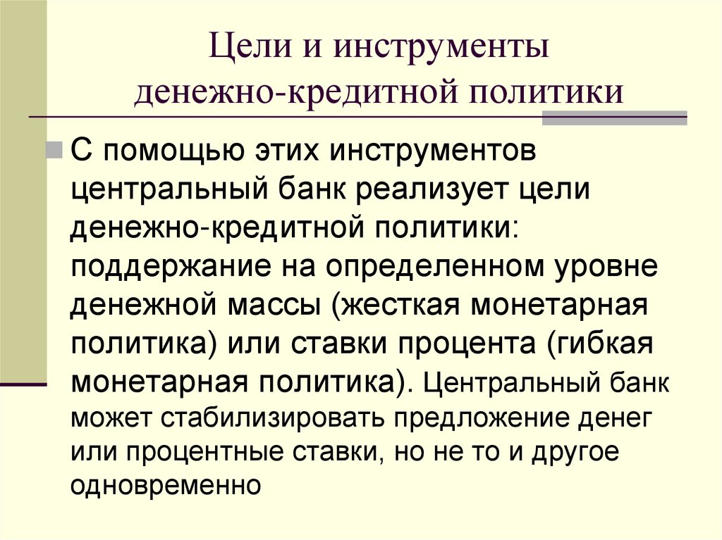 Цели и инструменты денежно-кредитной политики