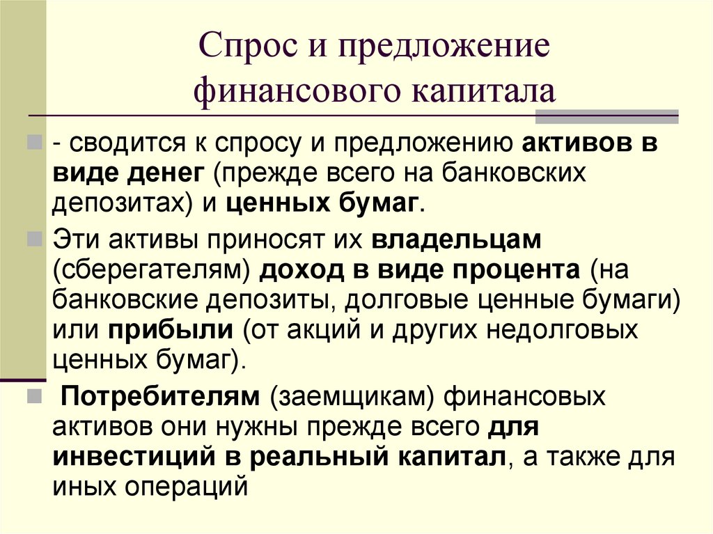 Спрос и предложение финансового капитала