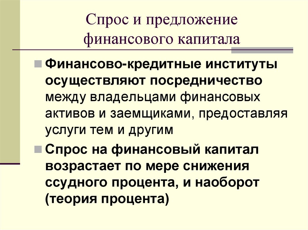 Спрос и предложение финансового капитала