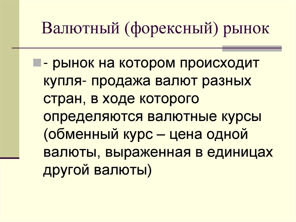 Валютный (форексный) рынок