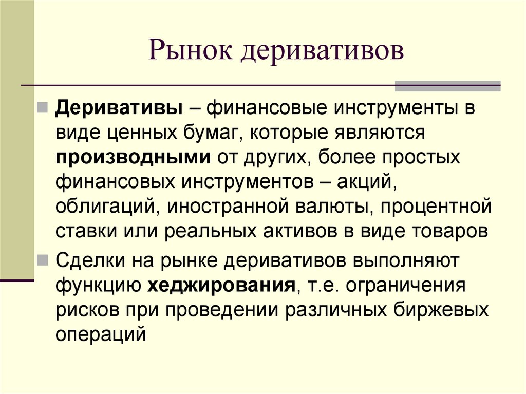 Рынок деривативов