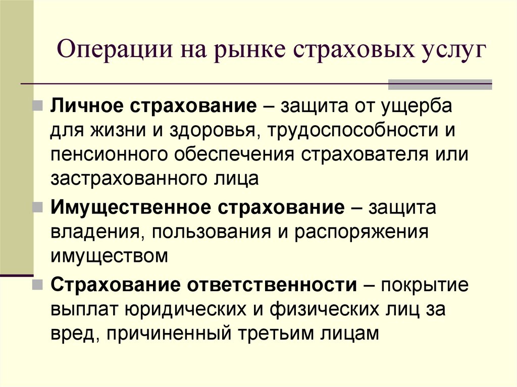 Операции на рынке страховых услуг