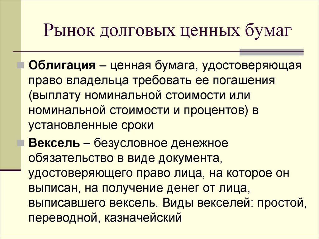 Рынок долговых ценных бумаг