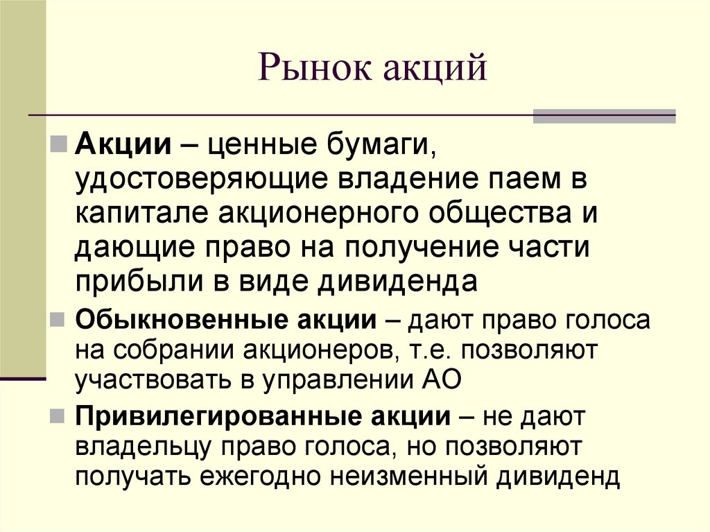 Рынок акций