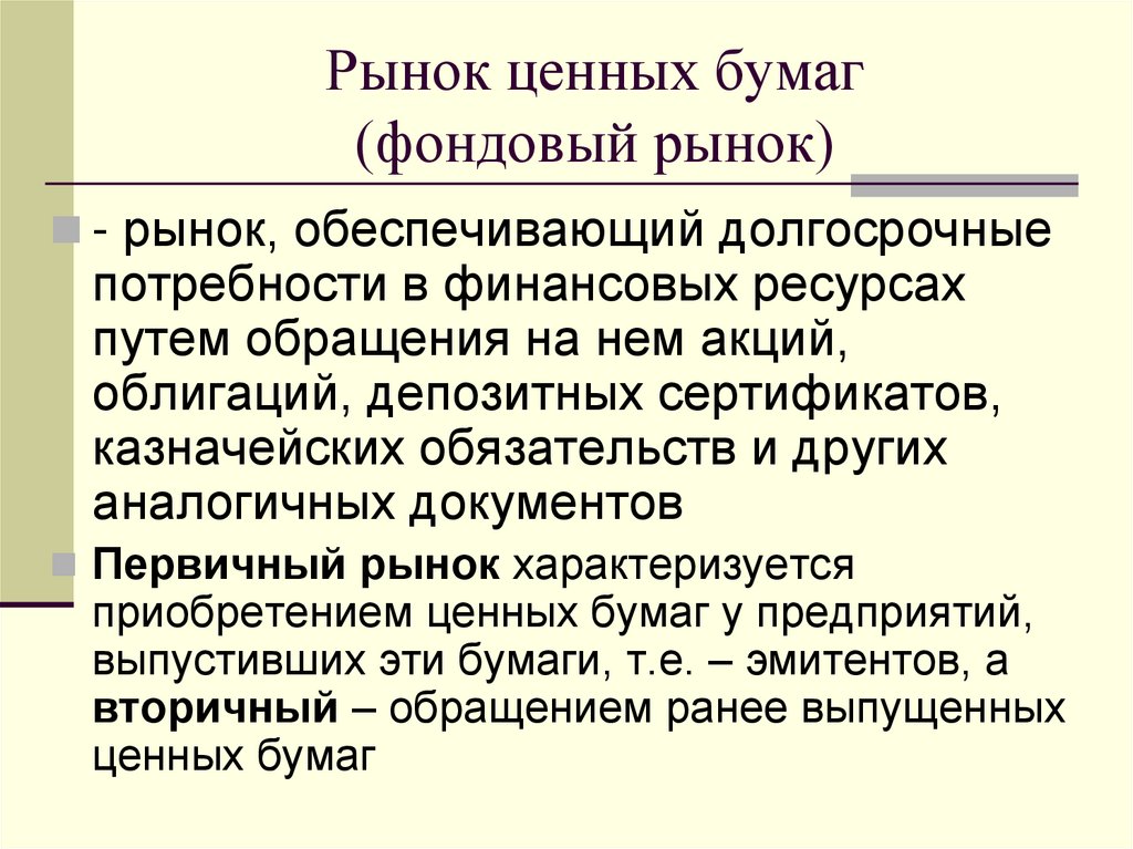 Рынок ценных бумаг (фондовый рынок)