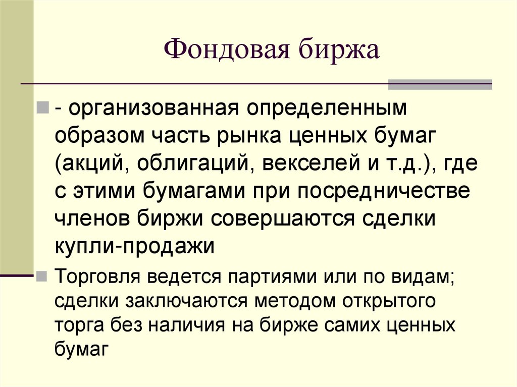Фондовая биржа