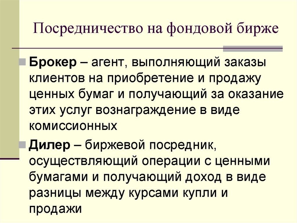 Посредничество на фондовой бирже