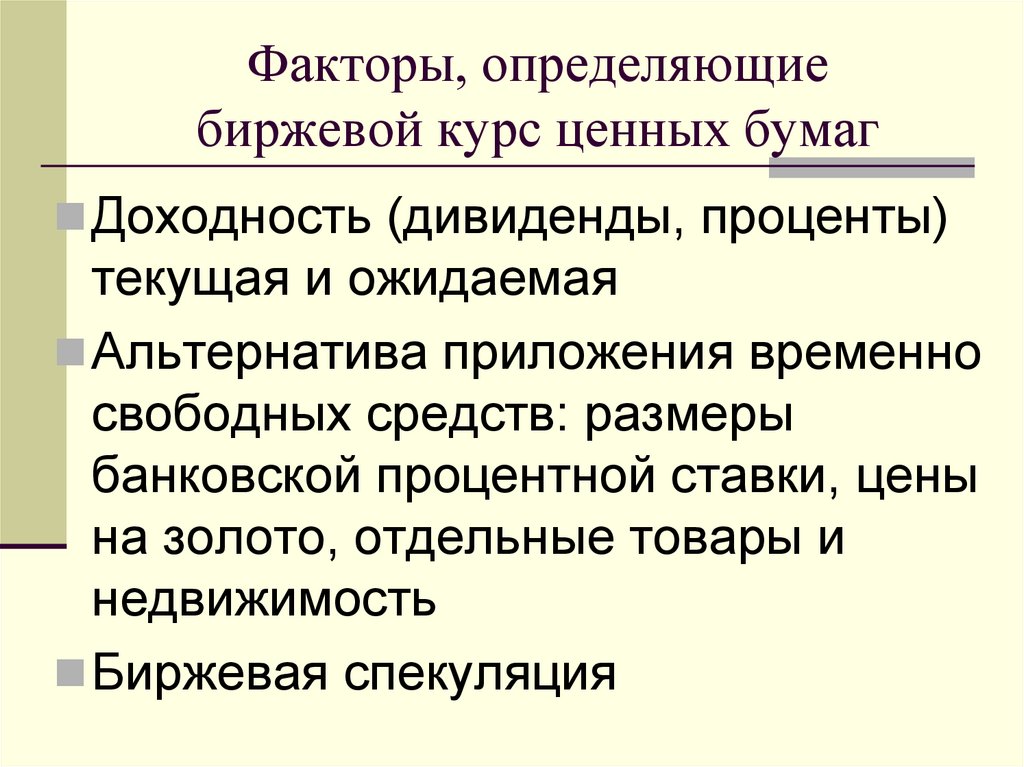 Факторы, определяющие биржевой курс ценных бумаг
