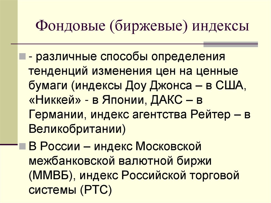 Фондовые (биржевые) индексы