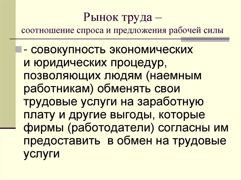 Рынок труда – соотношение спроса и предложения рабочей силы