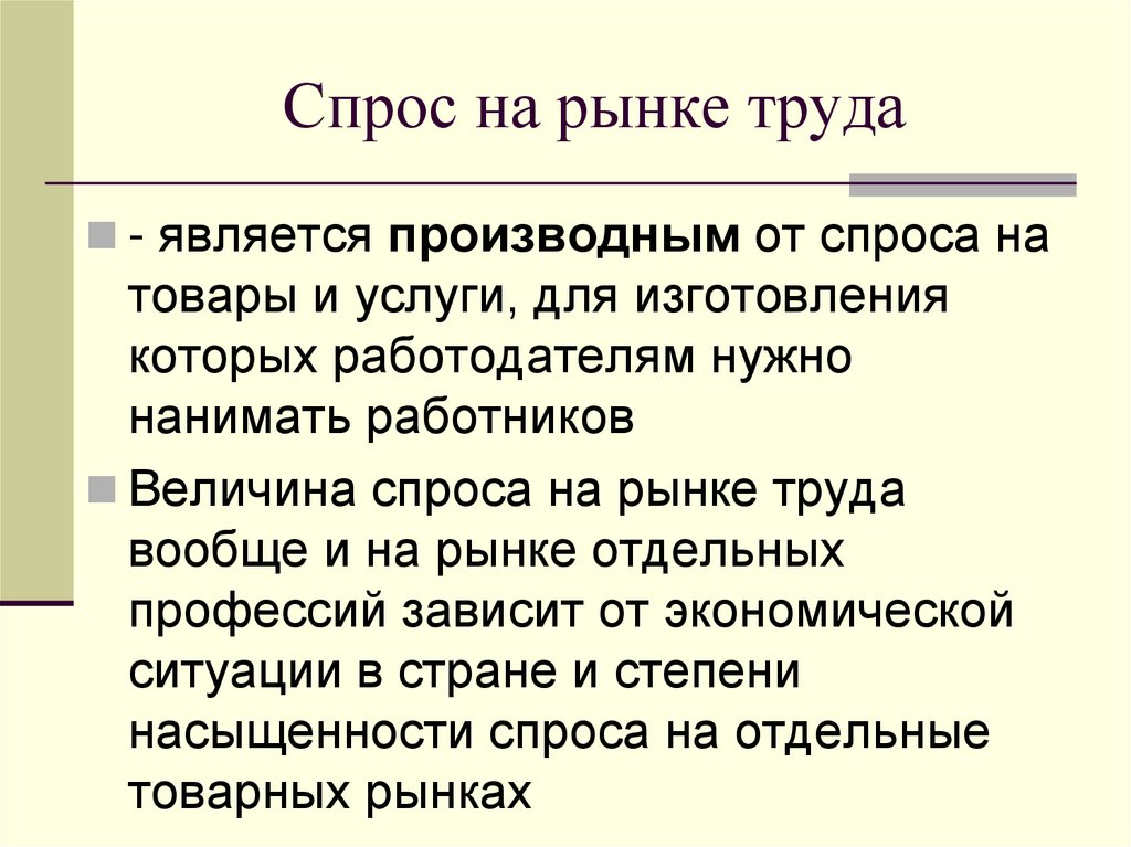 Спрос на рынке труда
