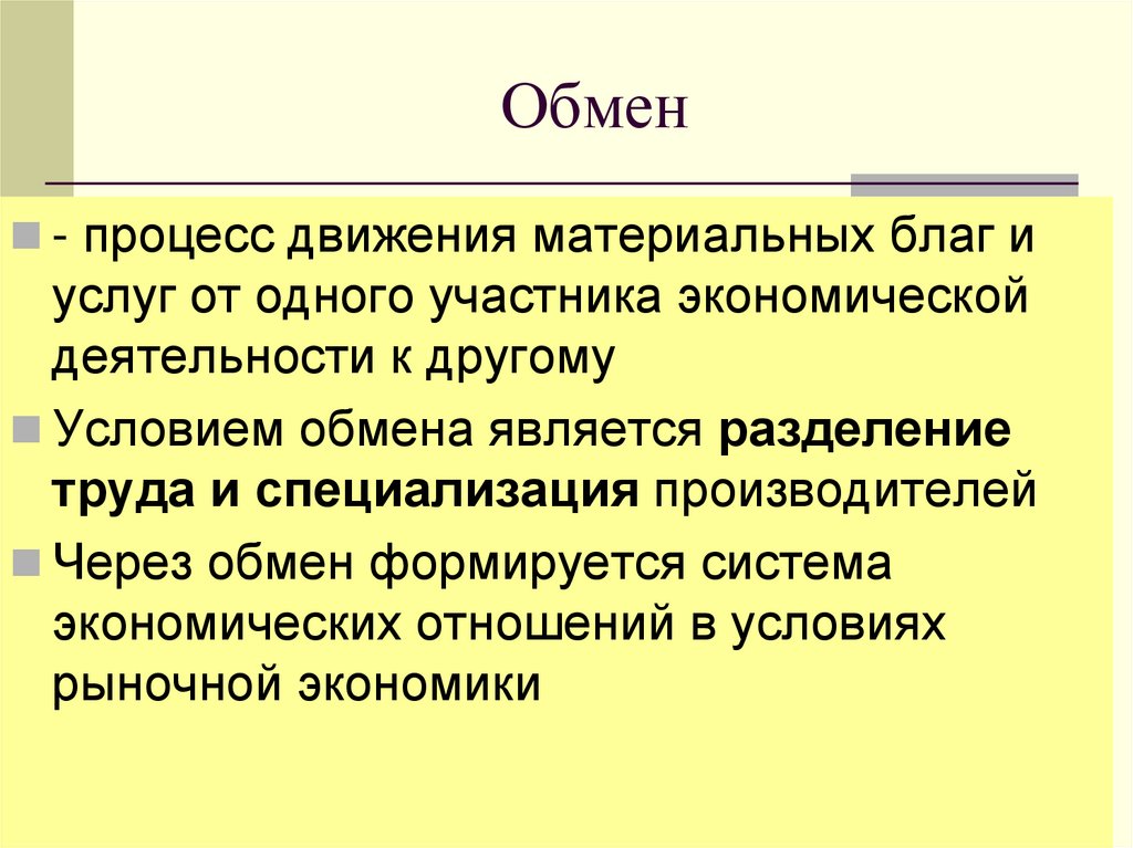 Обмен