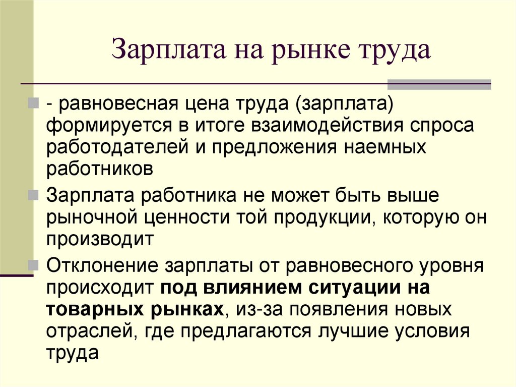 Зарплата на рынке труда