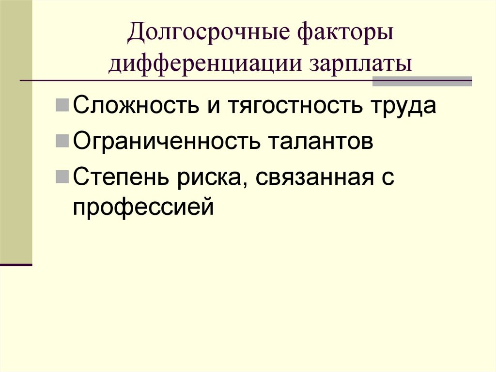 Долгосрочные факторы дифференциации зарплаты