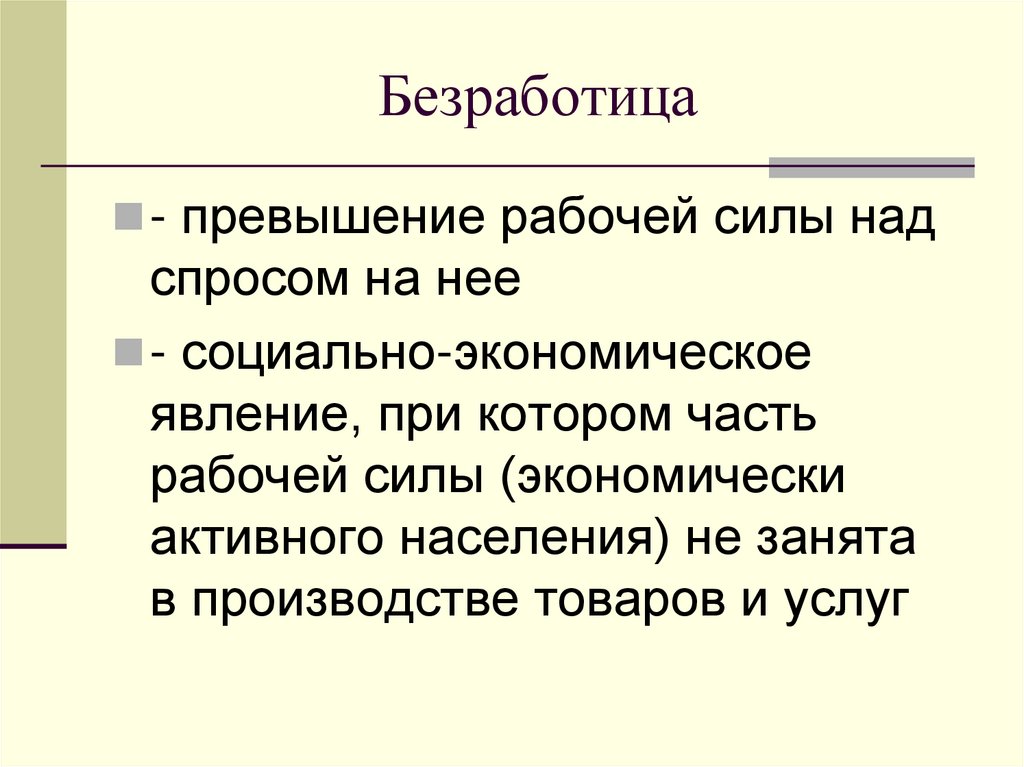 Безработица