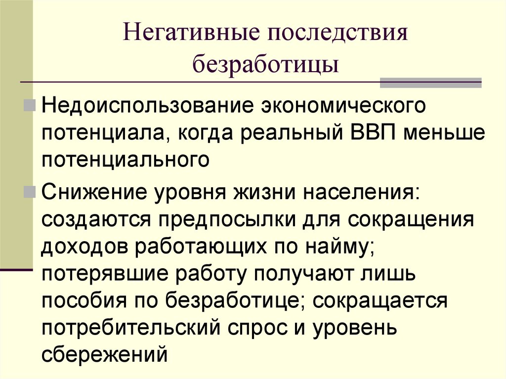 Негативные последствия безработицы