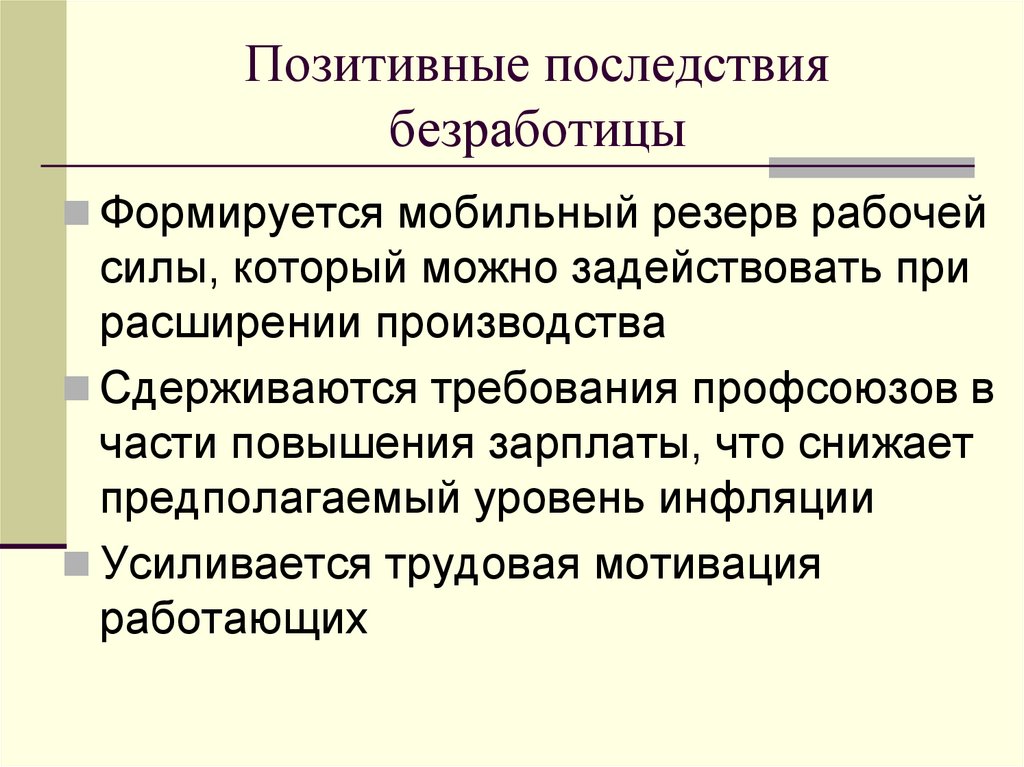 Позитивные последствия безработицы
