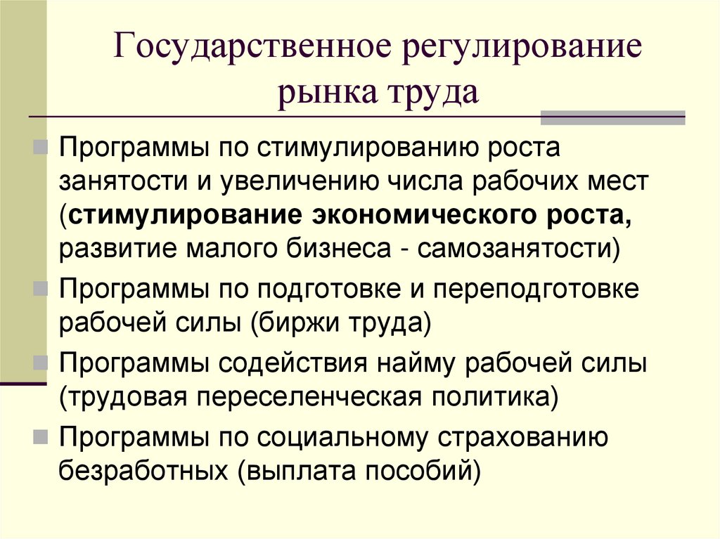 Государственное регулирование рынка труда