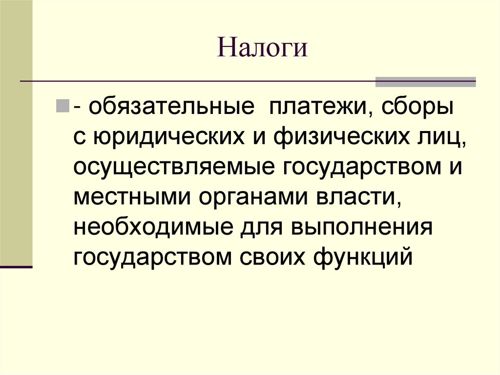Налоги