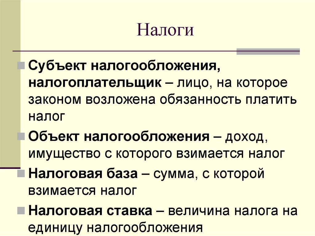 Налоги