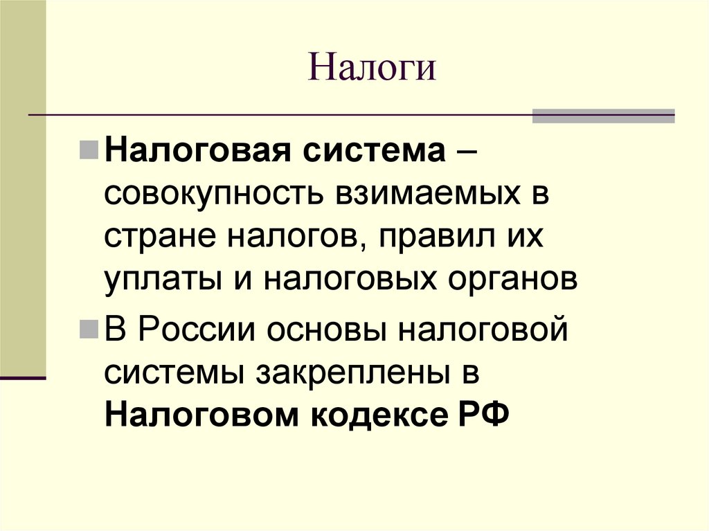 Налоги