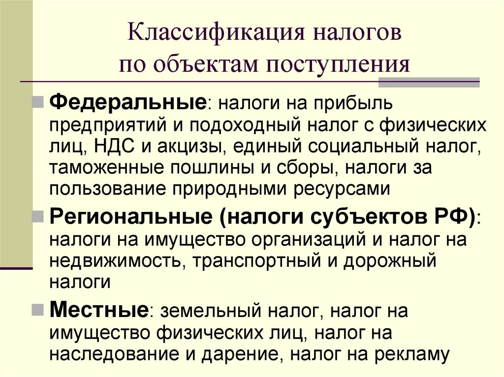 Классификация налогов по объектам поступления