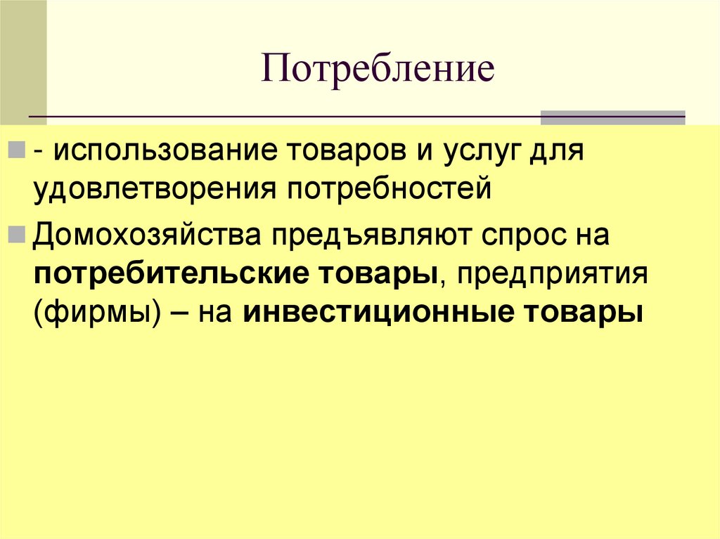 Потребление