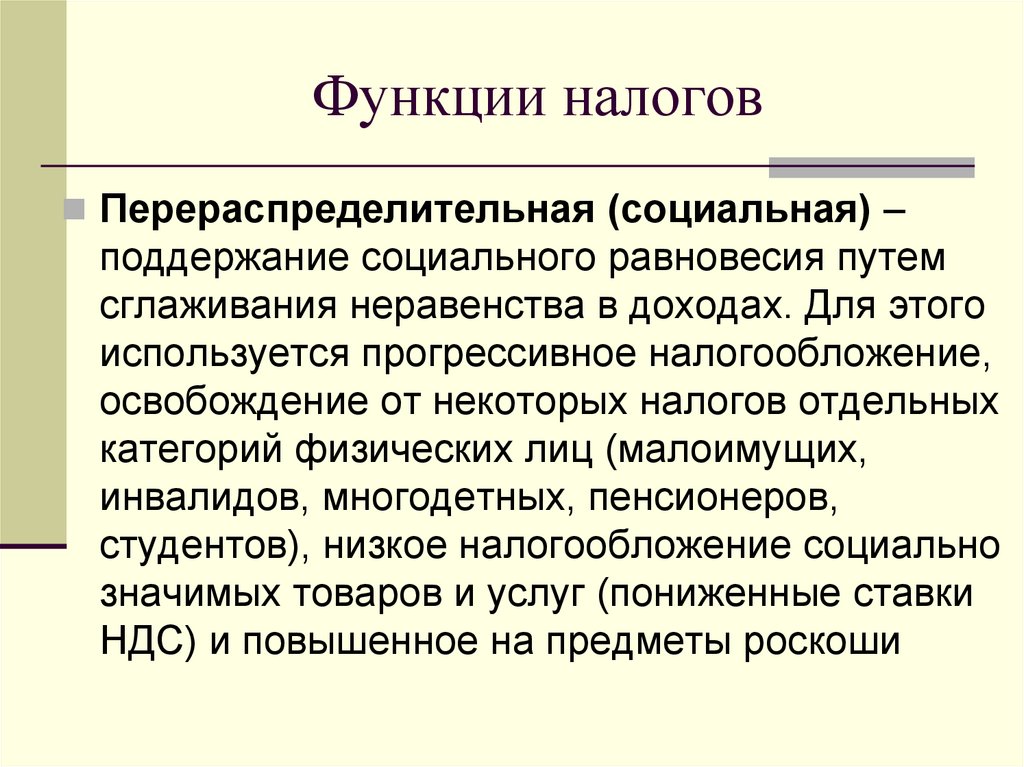 Функции налогов
