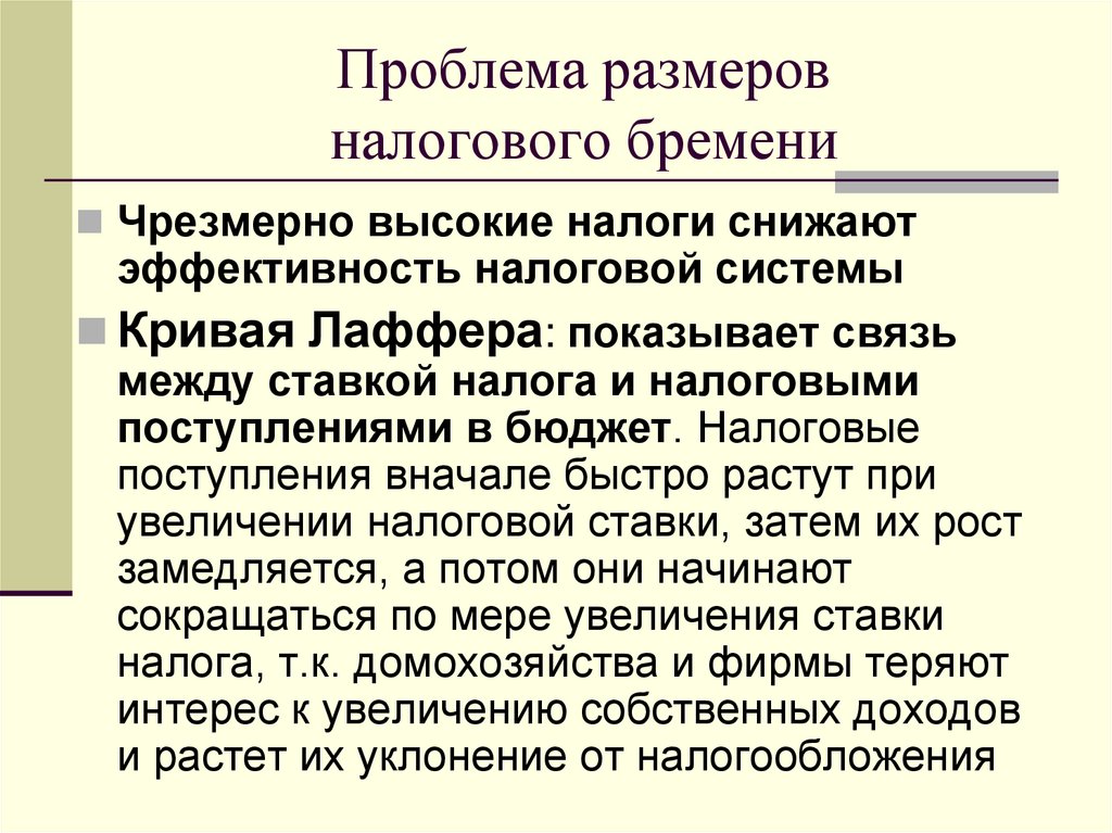 Проблема размеров налогового бремени