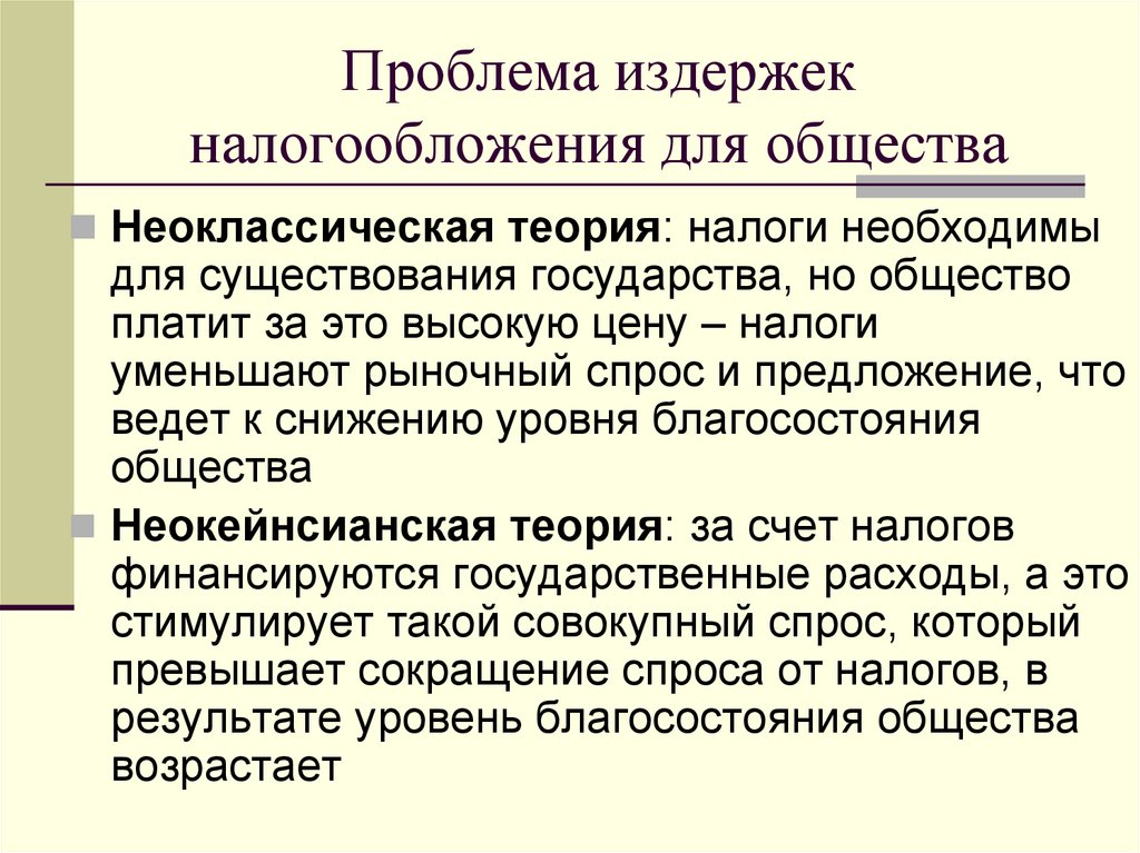 Проблема издержек налогообложения для общества