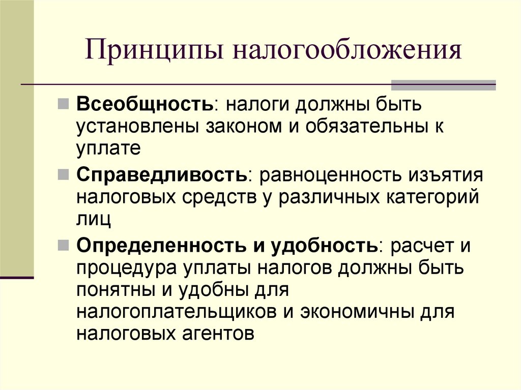 Принципы налогообложения