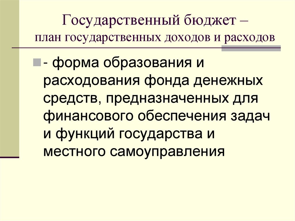 Государственный бюджет – план государственных доходов и расходов