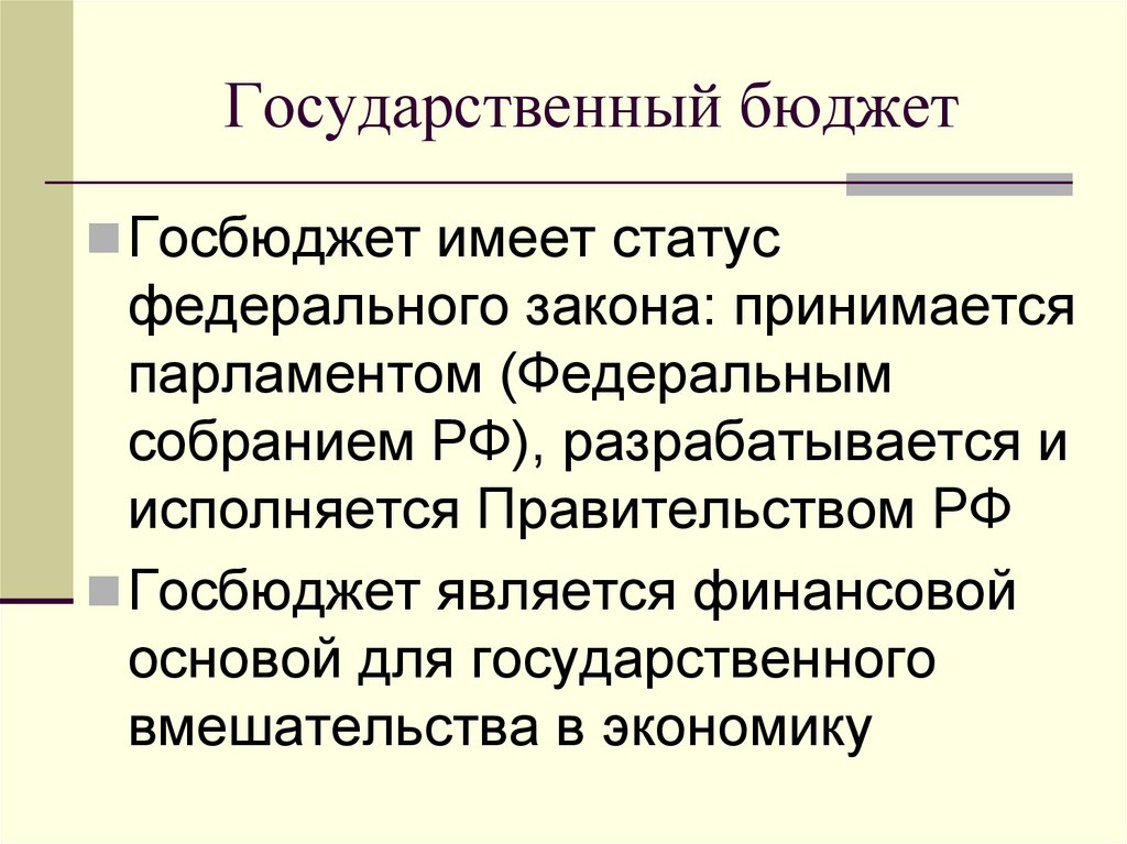 Государственный бюджет