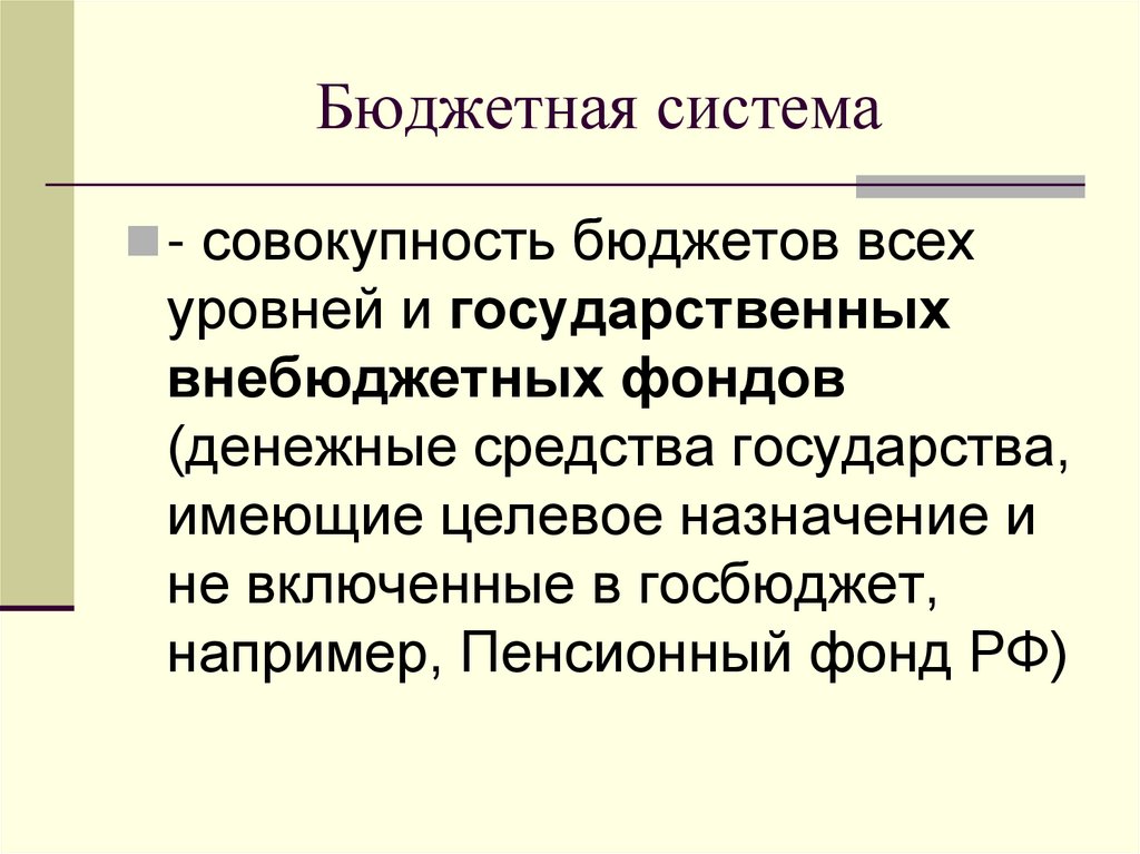 Бюджетная система