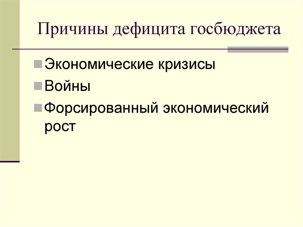Причины дефицита госбюджета