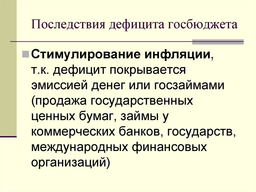 Последствия дефицита госбюджета